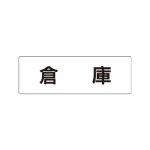 室名表示板 片面表示 アクリル(白)
