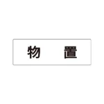 室名表示板 片面表示 アクリル(白)