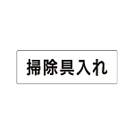 室名表示板 片面表示 掃除具入れ (RS1-29)