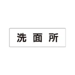 室名表示板 片面表示 アクリル(白)