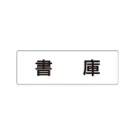 室名表示板 片面表示 アクリル(白)
