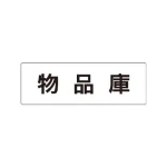 室名表示板 片面表示 アクリル(白)
