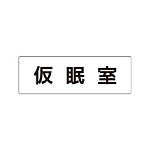 室名表示板 片面表示 仮眠室 (RS1-32)