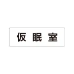 室名表示板 片面表示 アクリル(白)