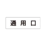 室名表示板 片面表示 アクリル(白)