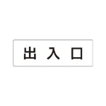 室名表示板 片面表示 アクリル(白)