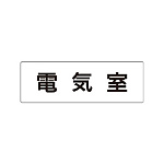 室名表示板 片面表示 電気室 (RS1-35)