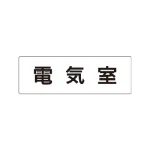 室名表示板 片面表示 アクリル(白)