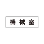 室名表示板 片面表示 アクリル(白)