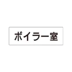 室名表示板 片面表示 アクリル(白)