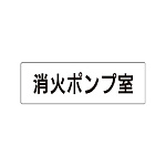 室名表示板 片面表示 消火ポンプ室  (RS1-41)