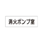 室名表示板 片面表示 アクリル(白)