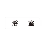 室名表示板 片面表示 アクリル(白)