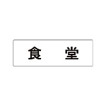 室名表示板 片面表示 食堂 (RS1-45)