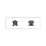 室名表示板 片面表示 アクリル(白)