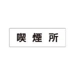室名表示板 片面表示 アクリル(白)