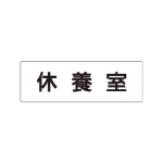 室名表示板 片面表示 アクリル(白)
