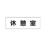 室名表示板 片面表示 休憩室 (RS1-50)