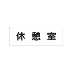 室名表示板 片面表示 アクリル(白)
