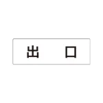 室名表示板 片面表示 アクリル(白)