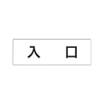 室名表示板 片面表示 アクリル(白)