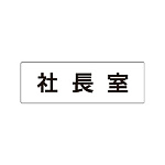 室名表示板 片面表示 社長室 (RS1-53)