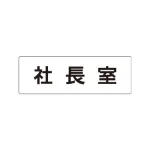 室名表示板 片面表示 アクリル(白)