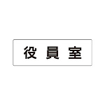 室名表示板 片面表示 役員室 (RS1-54)