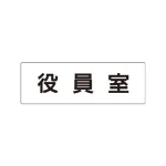 室名表示板 片面表示 アクリル(白)