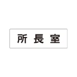 室名表示板 片面表示 アクリル(白)