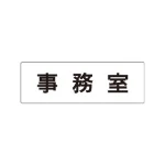 室名表示板 片面表示 アクリル(白)