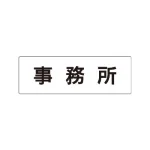 室名表示板 片面表示 アクリル(白)