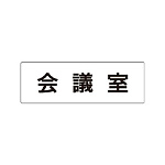 室名表示板 片面表示 会議室 (RS1-60)