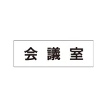 室名表示板 片面表示 アクリル(白)