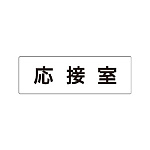 室名表示板 片面表示 応接室 (RS1-61)