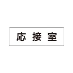 室名表示板 片面表示 アクリル(白)