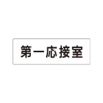 室名表示板 片面表示 第一応接室 小 アクリル（白） (RS1-62)
