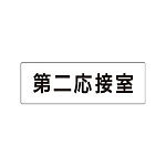 室名表示板 片面表示 第二応接室 (RS1-63)