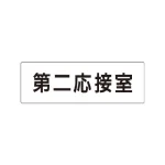 室名表示板 片面表示 アクリル(白)