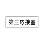 室名表示板 片面表示 アクリル(白)