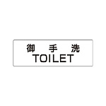 室名表示板 片面表示 御手洗TOILET (RS1-7)