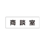 室名表示板 片面表示 アクリル(白)
