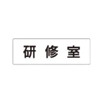 室名表示板 片面表示 アクリル(白)