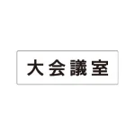 室名表示板 片面表示 アクリル(白)