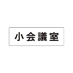 室名表示板 片面表示 小会議室 (RS1-79)