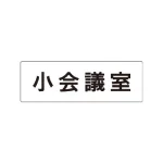 室名表示板 片面表示 アクリル(白)