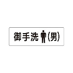 室名表示板 片面表示 お手洗(男) (RS1-8)