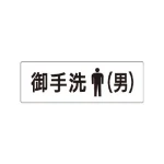 室名表示板 片面表示 御手洗(男) 小 アクリル（白） (RS1-8)