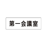 室名表示板 片面表示 第一会議室 (RS1-80)