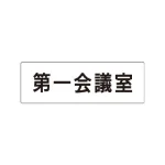 室名表示板 片面表示 アクリル(白)
